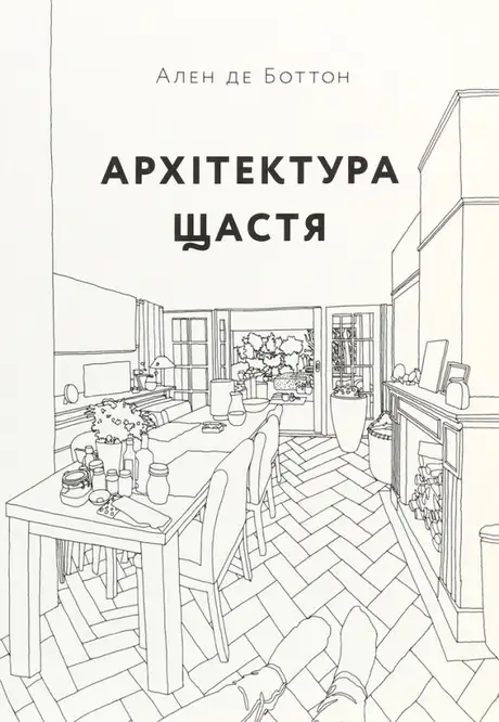 Книга «Архітектура щастя», автор Ален де Боттон