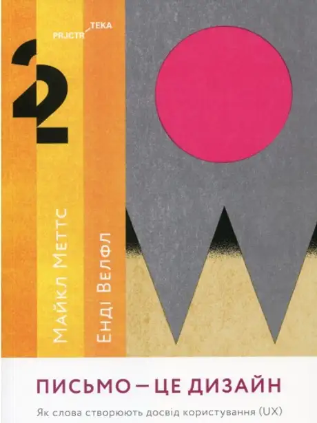 Книга «Письмо - це дизайн: Як слова створюють досвід користування (UX)», авторів Енді Велфл, Майкл Меттс