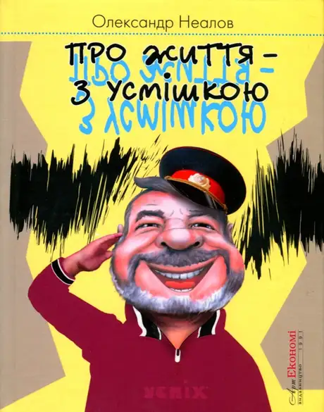 Книга «Про життя з усмішкою», автор Олександр Неалов