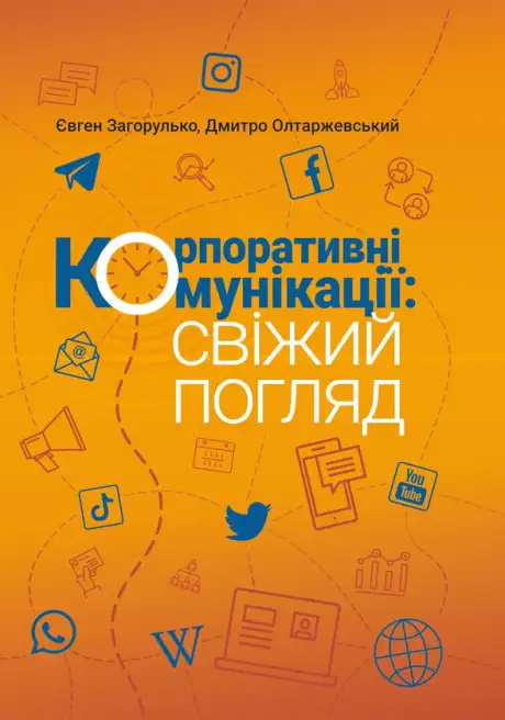 Книга «Корпоративні комунікації: свіжий погляд», авторів Дмитро Олтаржевський, Євген Загорулько