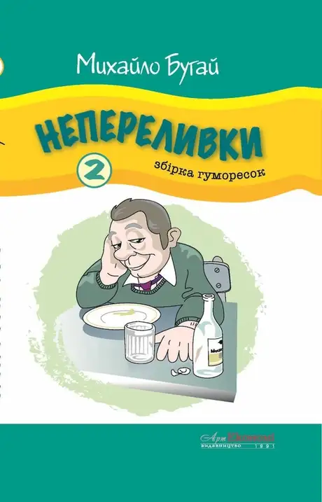 Книга «Непереливки. Збірка гуморесок. Випуск 2», автор Михайло Бугай