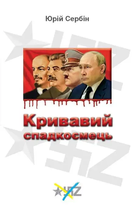 Книга «Кривавий спадкоємець», автор Юрій Сербін