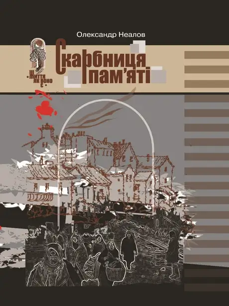 Книга «Скарбниця пам’яті», автор Олександр Неалов