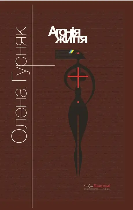 Книга «Агонія життя», автор Олена Гурняк