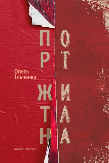 Електронна книга «Порт Житана», автор Олесь Ільченко