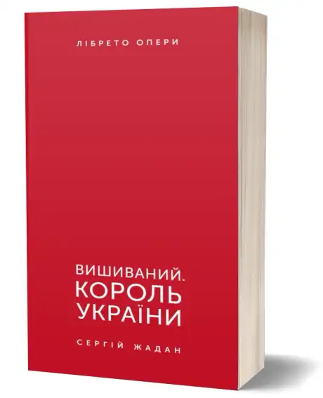 Книга «Вишиваний. Король України», автор Сергій Жадан