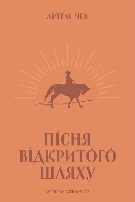 Електронна книга «Пісня відкритого шляху», автор Артем Чех