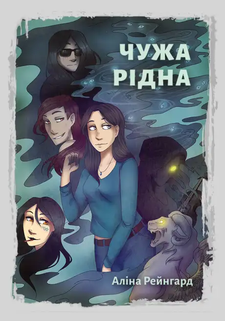 Електронна книга «Чужа Рідна. Стихійне лихо», автор Аліна Рейнгард