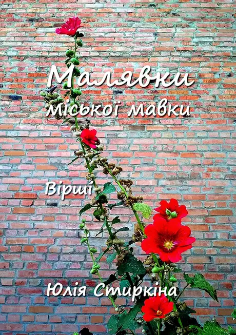 Електронна книга «Малявки міської мавки», автор Юлія Стиркіна