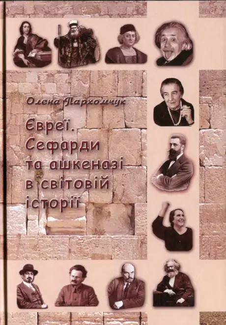 Книга «Євреї. Сефарди та ашкеназі в світовій історії», автор Олена Пархомчук