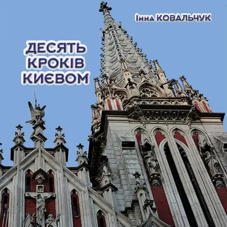 Електронна книга «Десять кроків Києвом», автор Інна Ковальчук