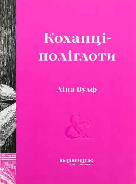 Книга «Коханці-поліглоти», автор Ліна Вулф