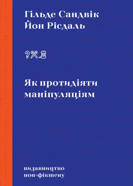 Книга «Як протидіяти маніпуляціям», авторів Гільде Сандвік, Йон Рісдаль