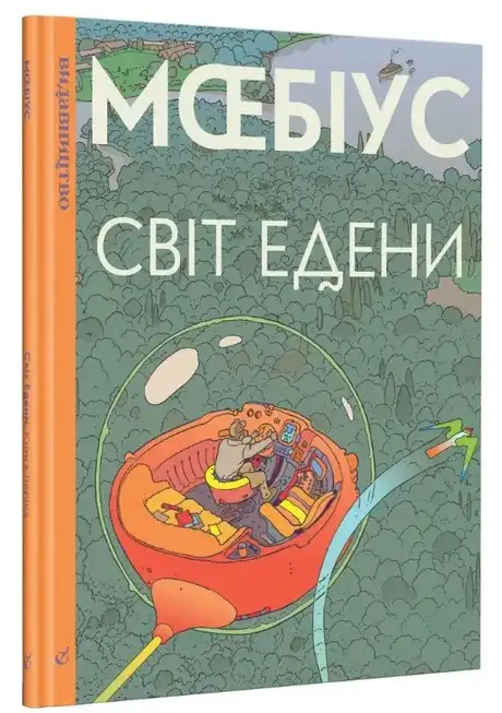 Книга «Світ Едени», автор Мебіус