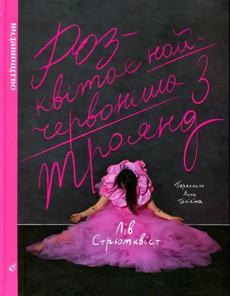 Книга «Розквітає найчервоніша з троянд», автор Лів Стрьомквіст