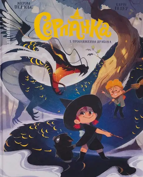 Книга «Серпанка. Том 1. Пробудження дракона», автор Жером Пелісьє