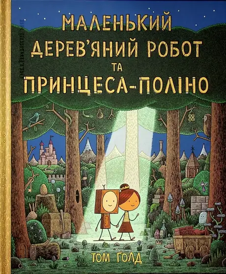Книга «Маленький дерев’яний робот та принцеса-поліно», автор Том Голд