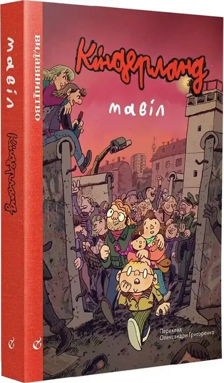 Книга «Кіндерленд», автор Мавіл