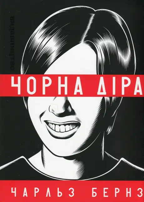 Книга «Чорна діра», автор Чарльз Бернз