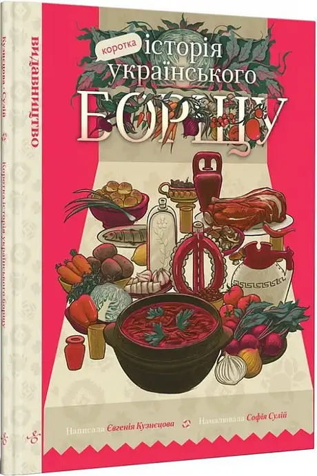 Книга «Коротка історія українського борщу», автор Євгенія Кузнєцова