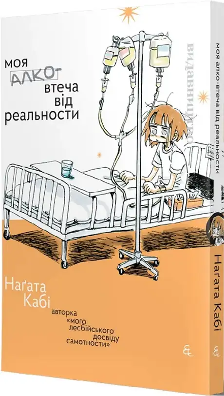 Книга «Моя алковтеча від реальности», автор Наґата Кабі