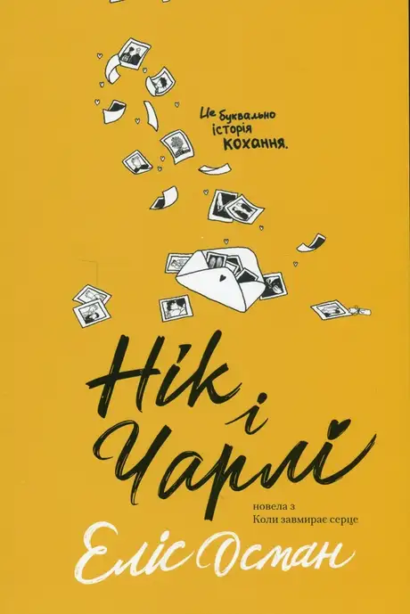 Книга «Нік і Чарлі», автор Еліс Осман