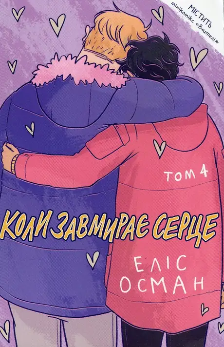Книга «Коли завмирає серце. 4 том», автор Еліс Осман