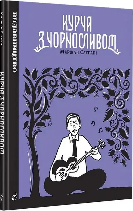 Книга «Курча з чорносливом», автор Маржан Сатрапі