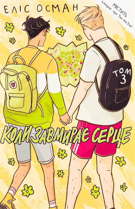 Книга «Коли завмирає серце. Том 3», автор Еліс Осман