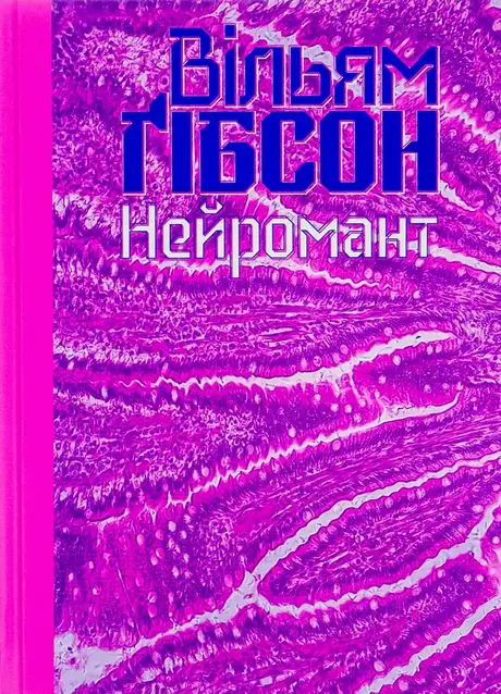 Книга «Нейромант», автор Вільям Ґібсон