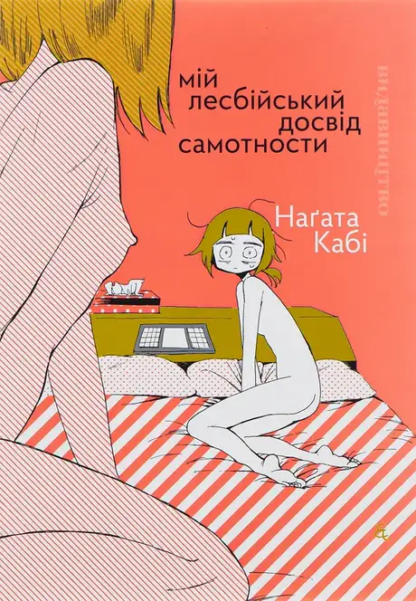 Книга «Мій лесбійський досвід самотности», автор Наґата Кабі