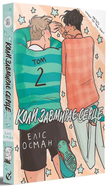 Книга «Коли завмирає серце. Том 2», автор Еліс Осман