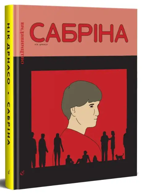 Книга «Сабріна», автор Нік Дрназо
