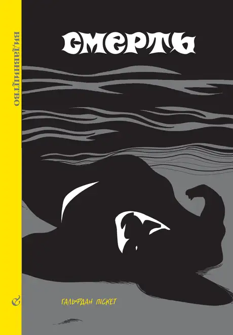Книга «Смерть», автор Гальфдан Піскет