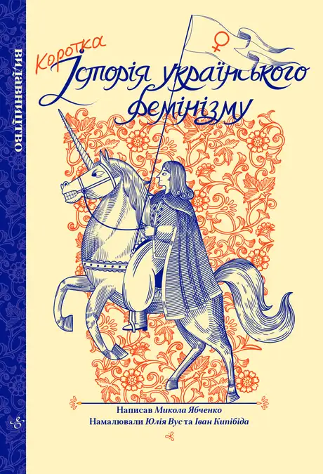 Книга «Коротка історія українського фемінізму», автор Микола Ябченко