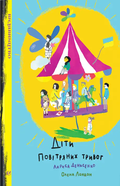 Книга «Діти повітряних тривог», автор Лариса Денисенко