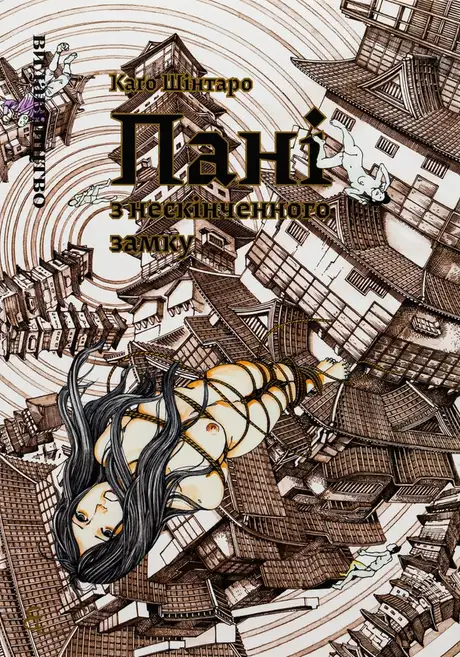 Книга «Пані з нескінченого замку», автор Шінтаро Каґо