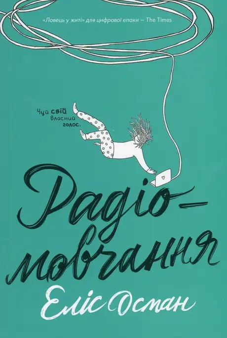 Книга «Радіомовчання», автор Еліс Осман