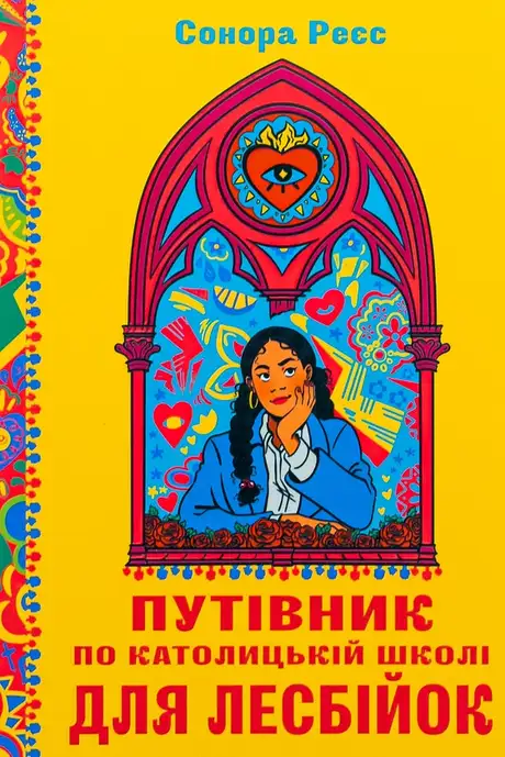 Книга «Путівник по католицькій школі для лесбійок», автор Сонора Реєс