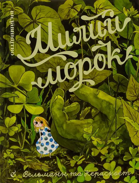 Книга «Милий морок», автор Фаб'єн Вельманн