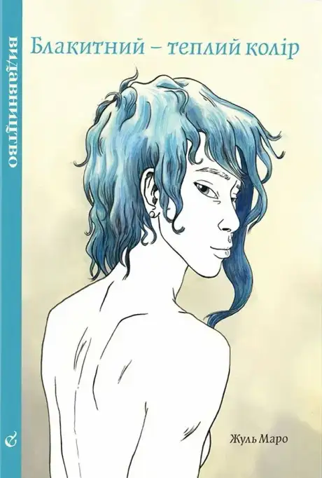 Книга «Блакитний – теплий колір», автор Жюль Маро