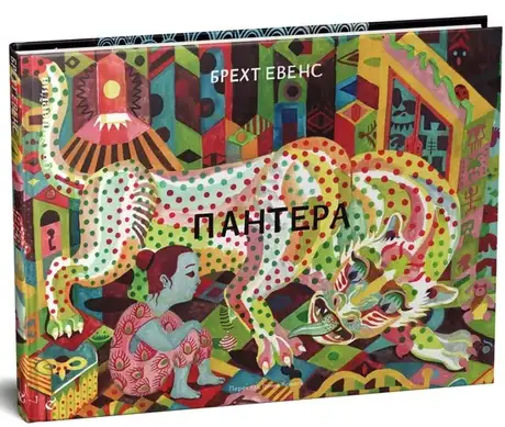 Книга «Пантера», авторів Брехт Евенс, Брехт Івенс