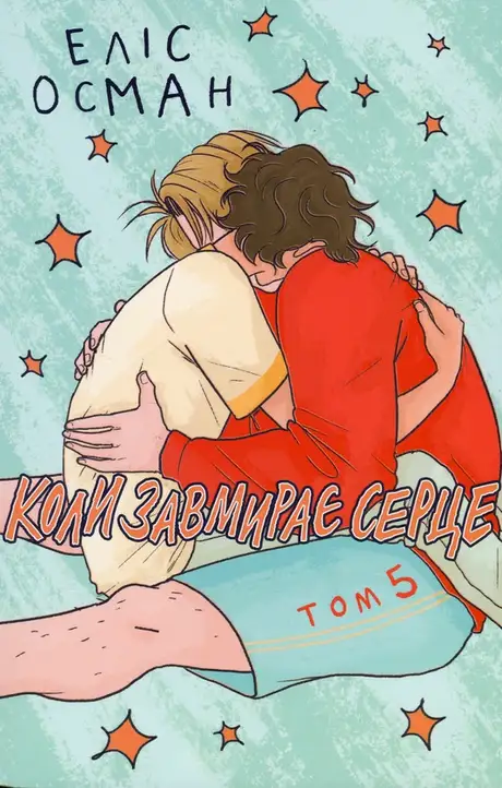 Книга «Коли завмирає серце. Том 5», автор Еліс Осман