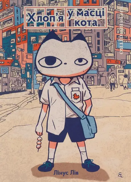 Книга «Хлоп'я у масці кота», автор Лінус Лів