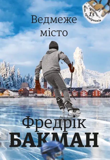 Книга «Ведмеже місто», автор Фредрік Бакман