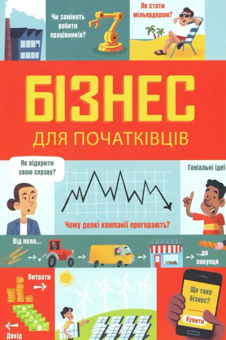 Книга «Бізнес для початківців», авторів Лара Браян, Роуз Голл