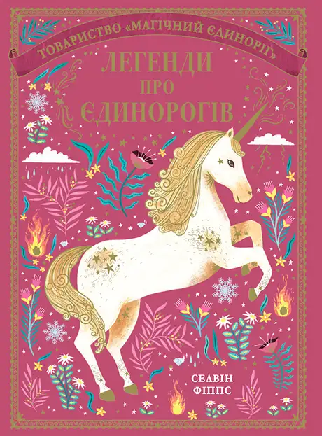 Електронна книга «Легенди про єдинорогів», автор Селвін Фіппс