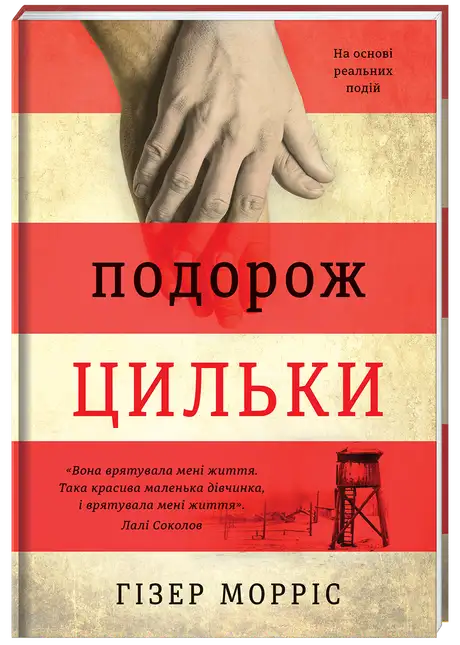 Книга «Подорож Цильки», автор Гізер Морріс