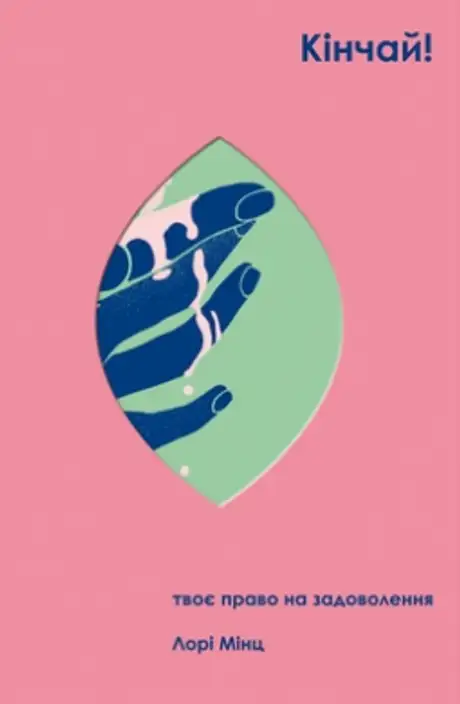 Книга «Кінчай! Твоє право на задоволення», автор Лорі Мінц