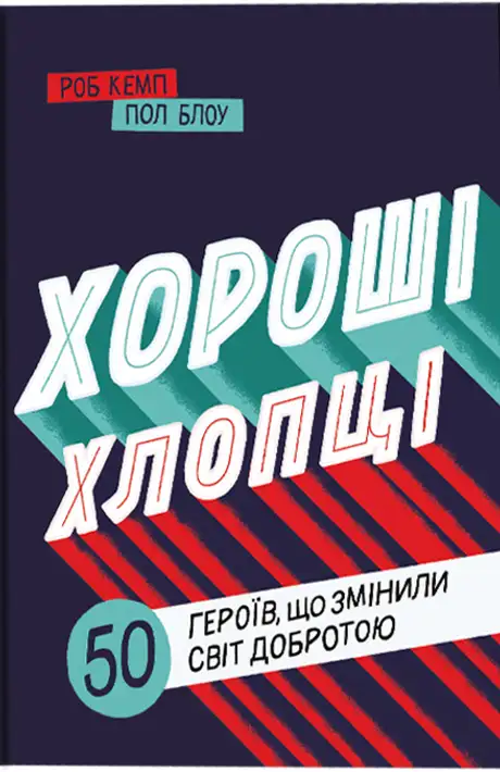 Електронна книга «Хороші хлопці. 50 героїв, що змінили світ добротою», авторів Роб Кемп, Юрій Марченко